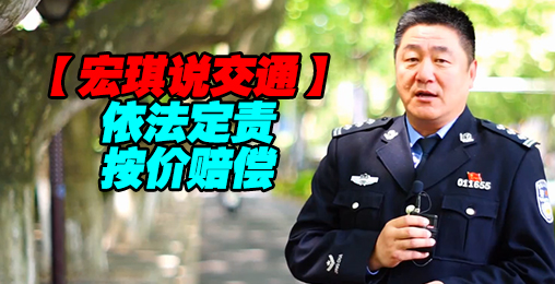 依法定责,按价赔偿【宏琪说交通】